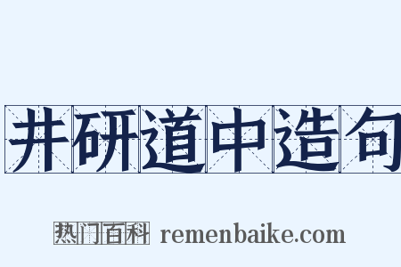 井研道中造句是什么意思的图片